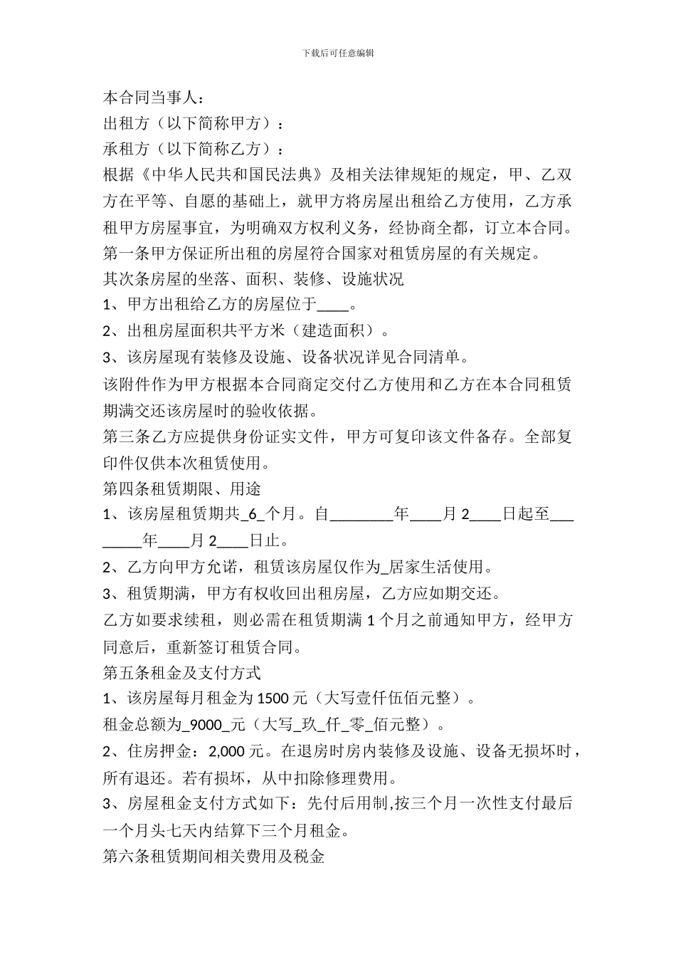 房屋租赁合同协议范本参考专业版_第2页