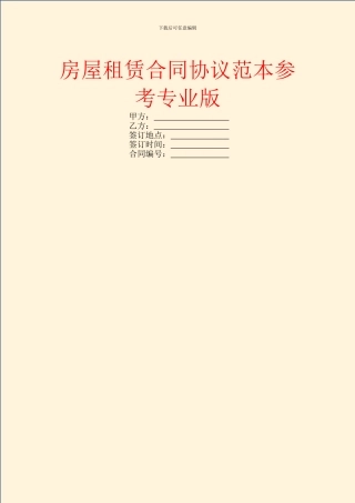 房屋租赁合同协议范本参考专业版