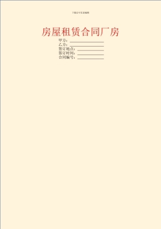 房屋租赁合同厂房