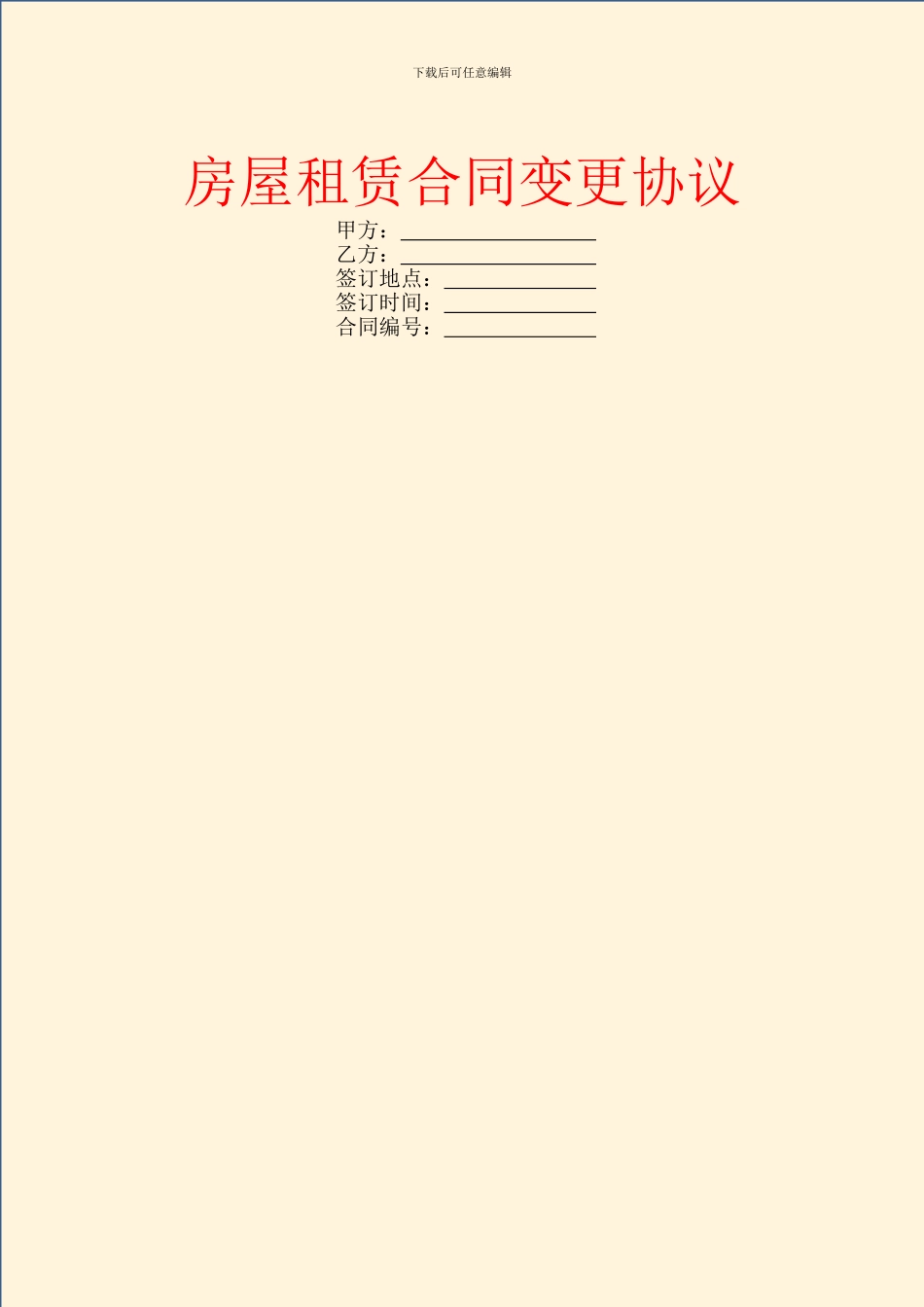 房屋租赁合同变更协议_第1页