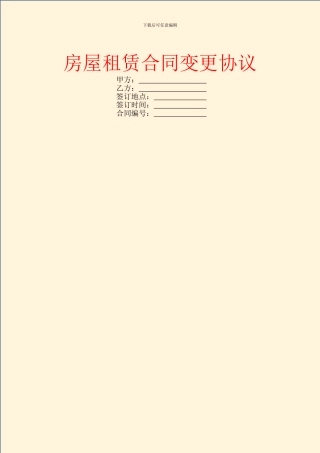 房屋租赁合同变更协议