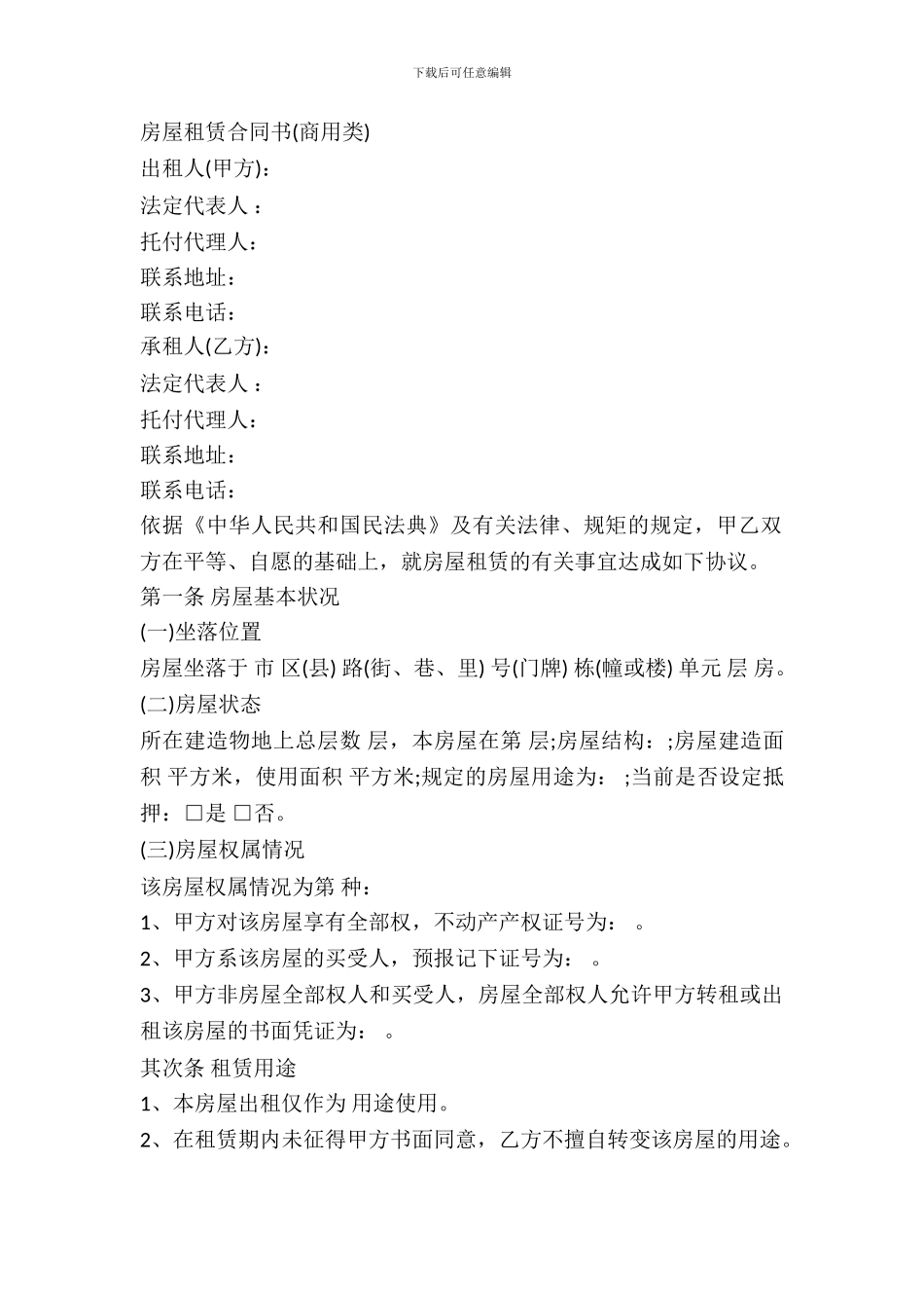 房屋租赁合同商用类_第2页
