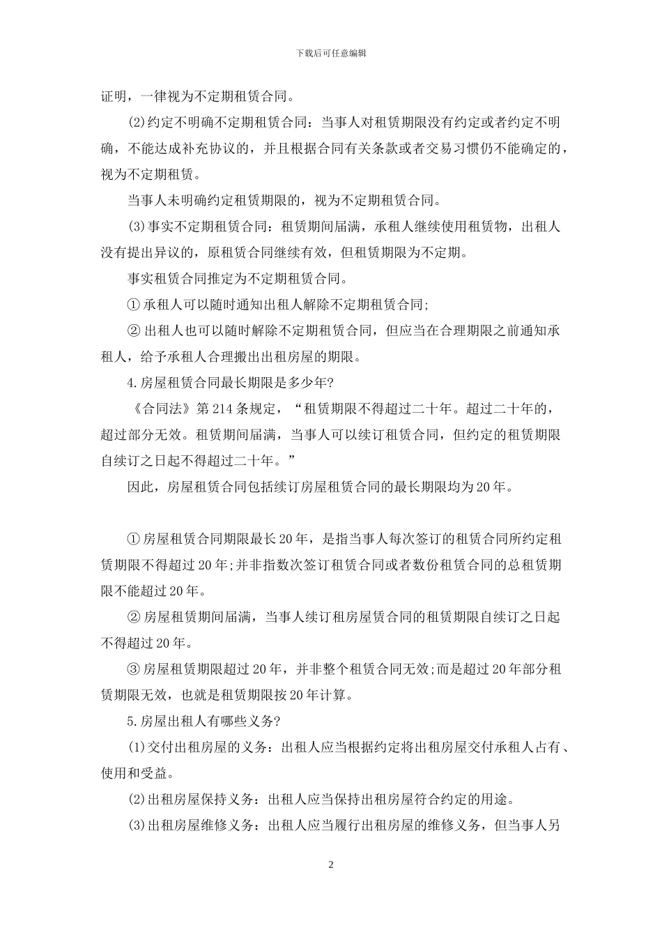 房屋租赁合同合集七篇_第2页