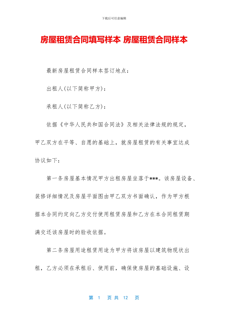 房屋租赁合同填写样本_第1页