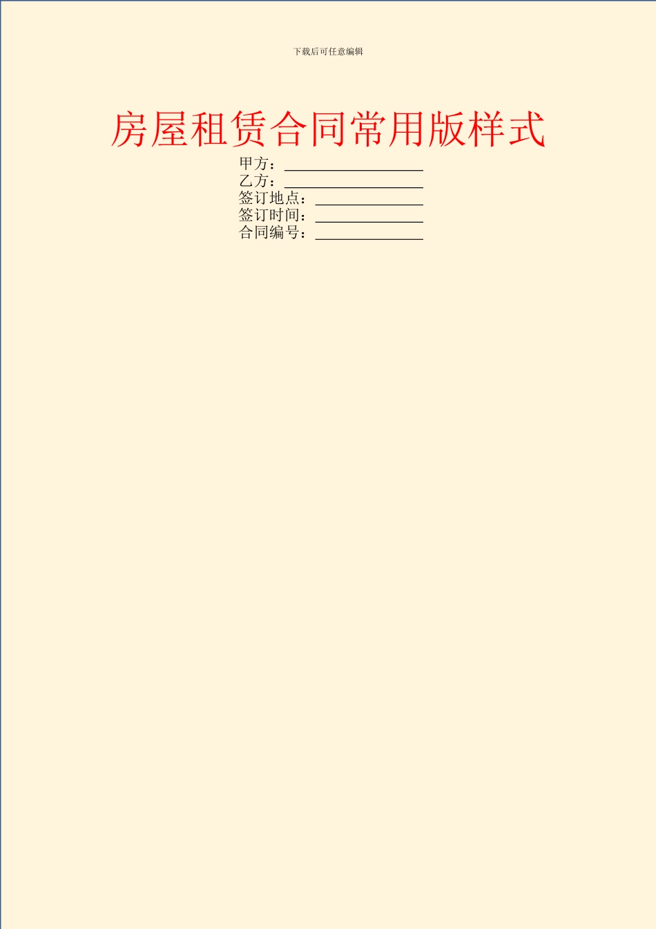 房屋租赁合同常用版样式_第1页