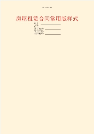 房屋租赁合同常用版样式