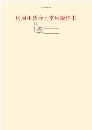 房屋租赁合同常用版样书