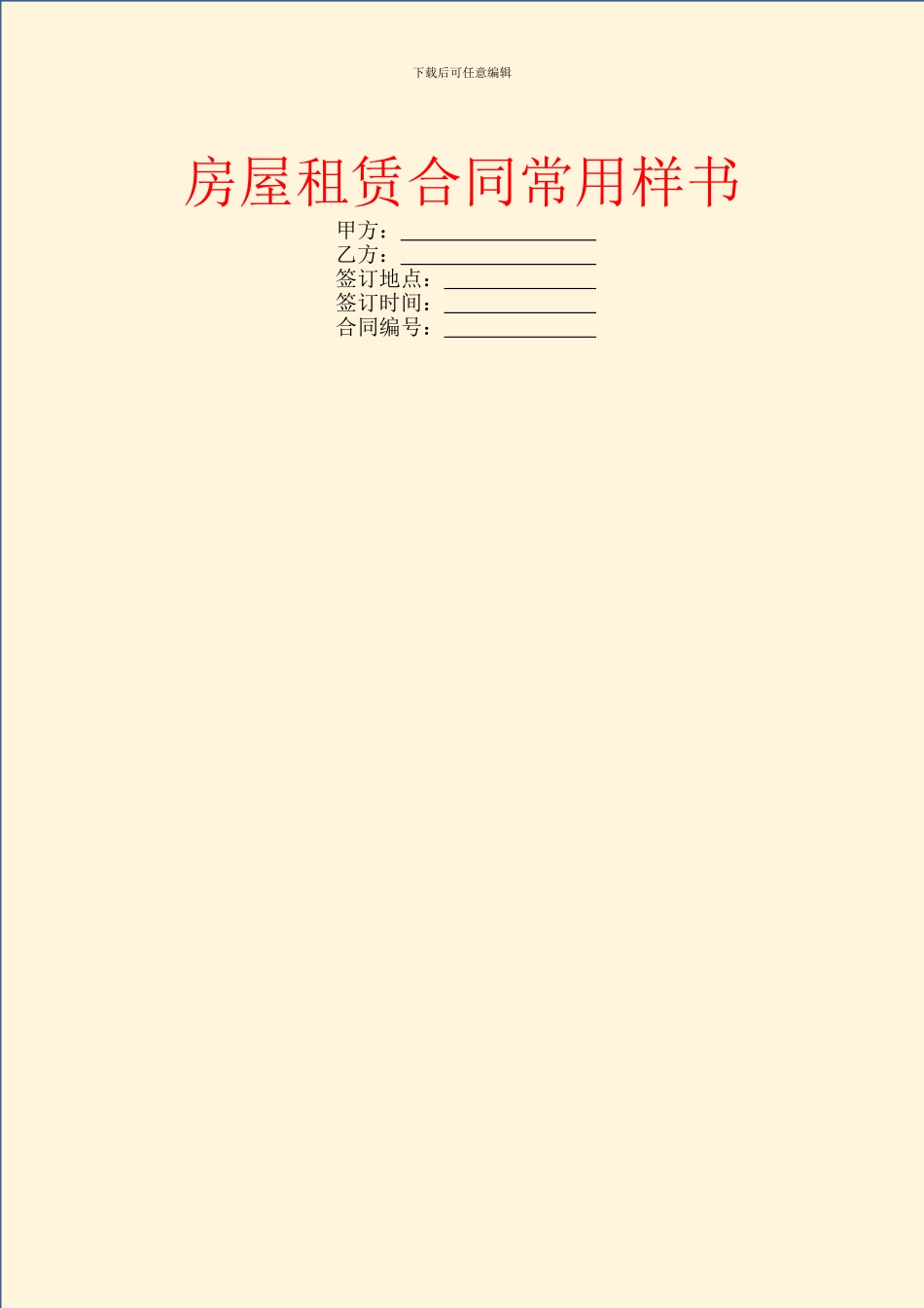 房屋租赁合同常用样书_第1页