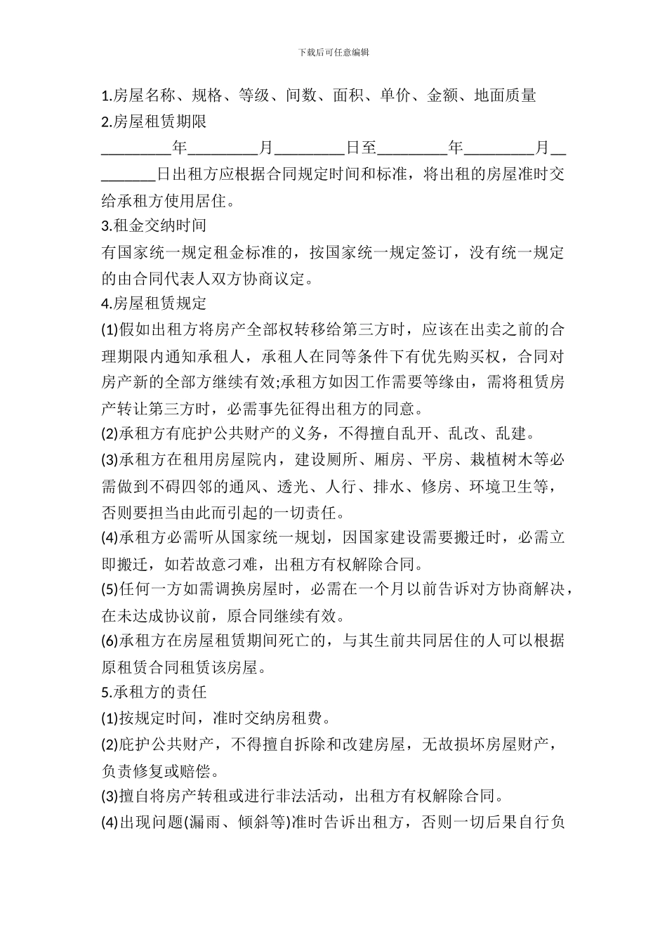 房屋租赁合同常用样书_第2页