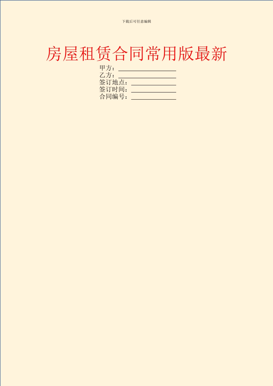 房屋租赁合同常用版最新_第1页