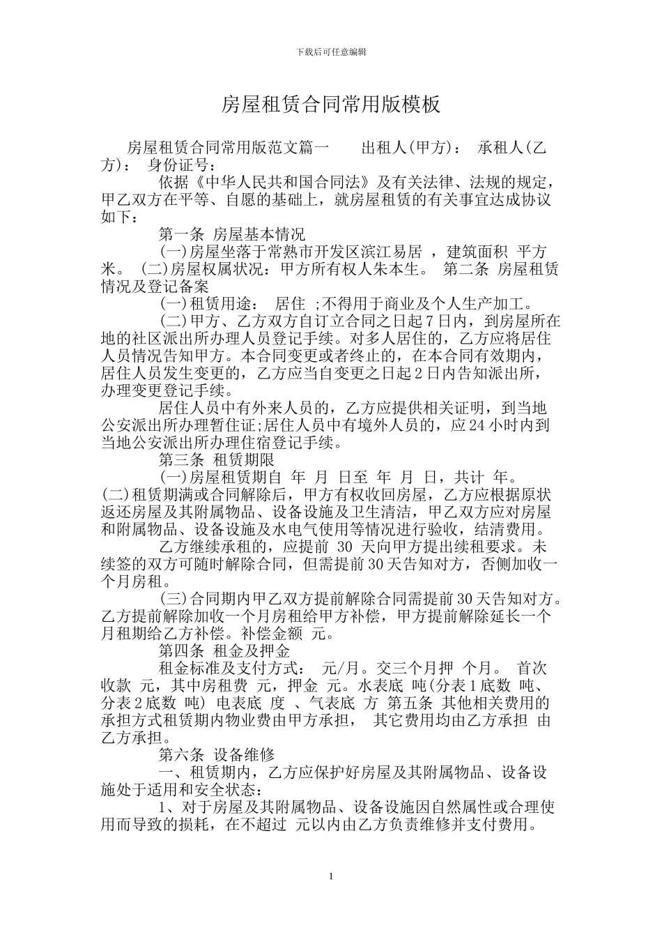 房屋租赁合同常用版模板_第1页