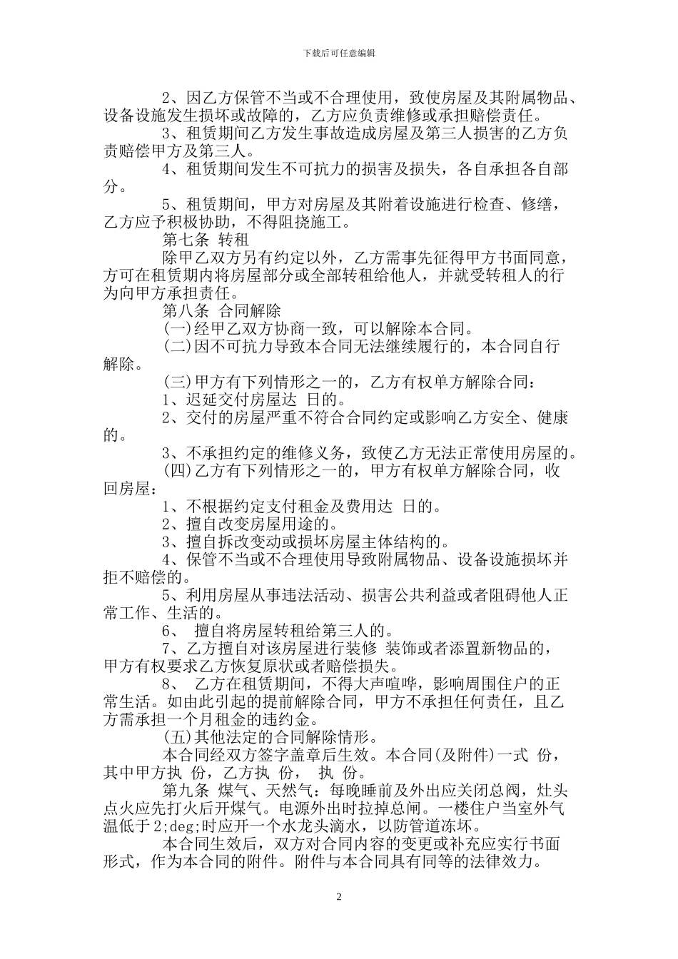 房屋租赁合同常用版模板_第2页