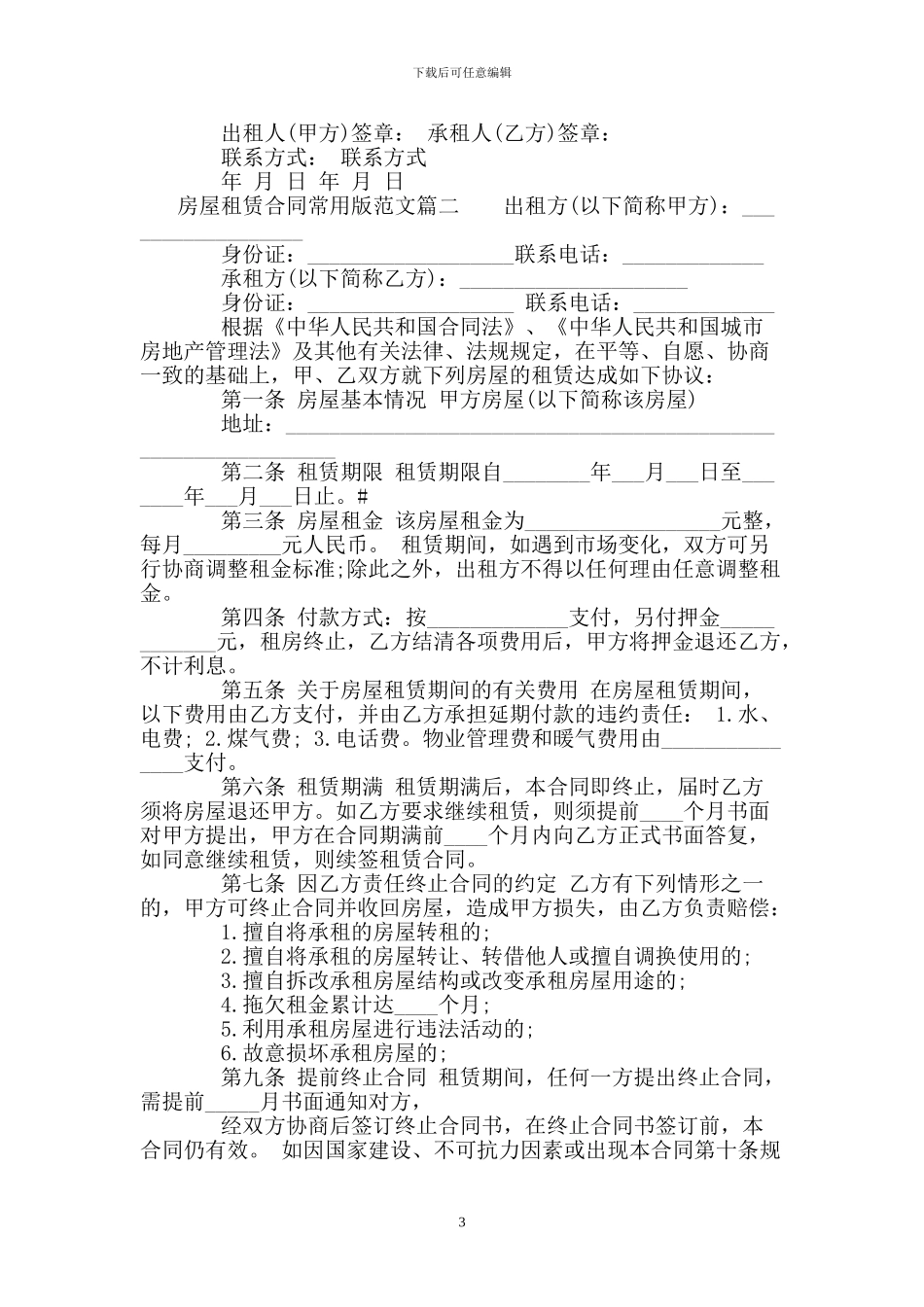 房屋租赁合同常用版模板_第3页