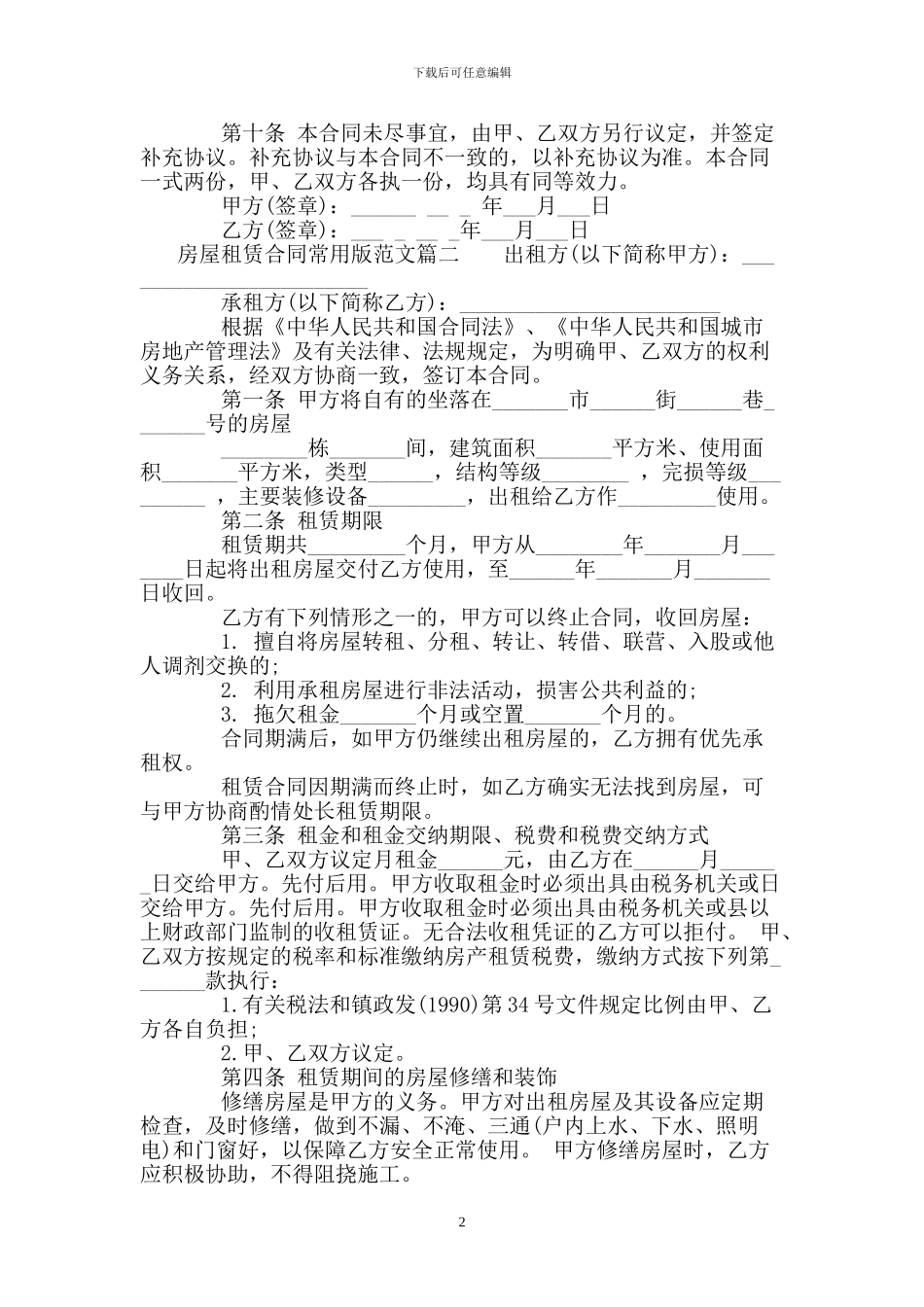 房屋租赁合同常用版范本_第2页