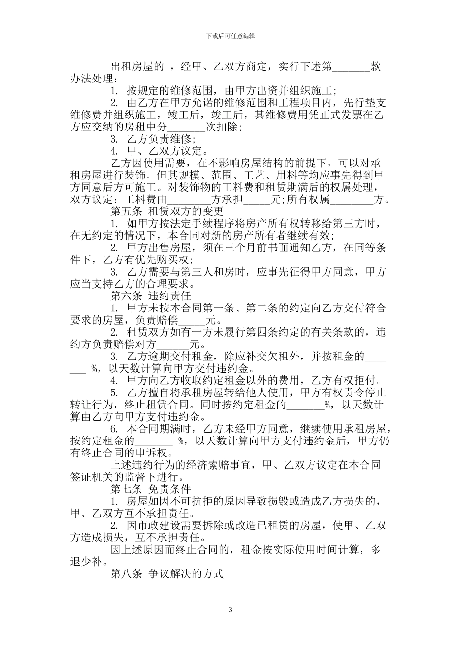 房屋租赁合同常用版范本_第3页