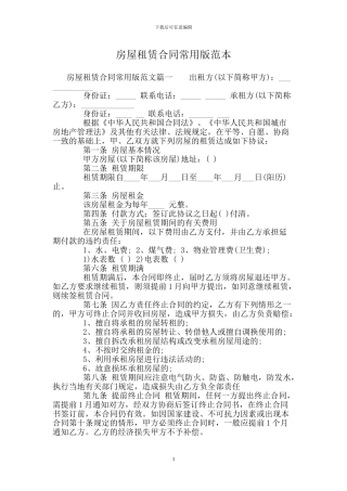 房屋租赁合同常用版范本