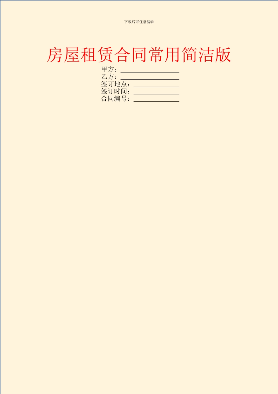 房屋租赁合同常用简洁版_第1页