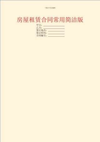 房屋租赁合同常用简洁版