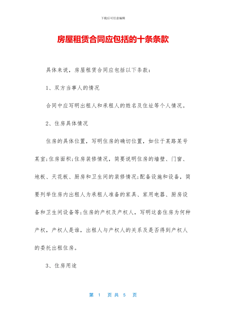 房屋租赁合同应包括的十条条款_第1页