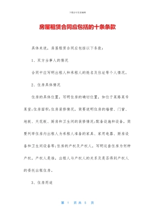 房屋租赁合同应包括的十条条款