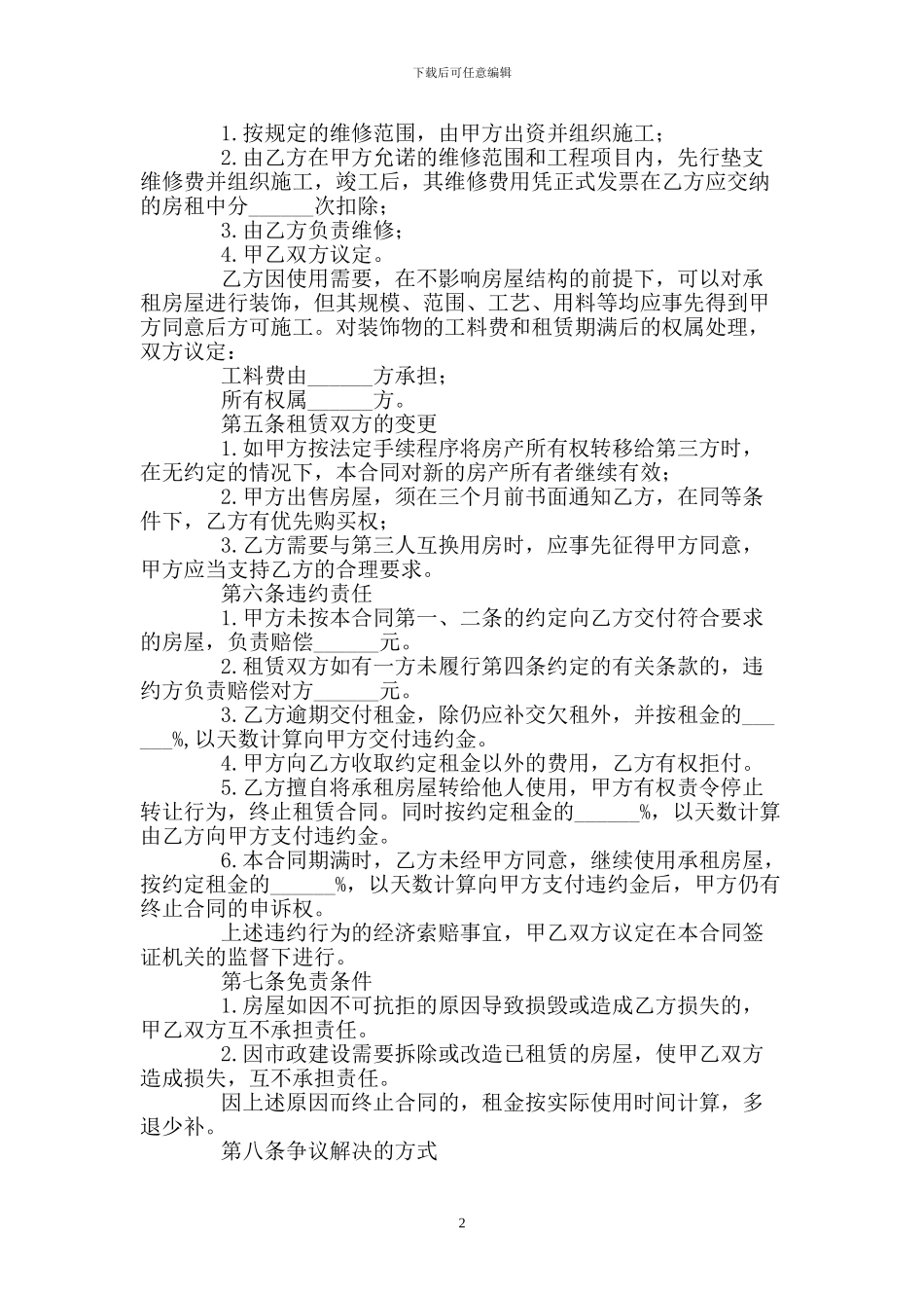 房屋租赁合同打印范本三篇_第2页