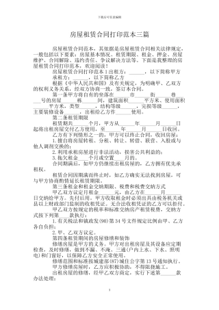 房屋租赁合同打印范本三篇