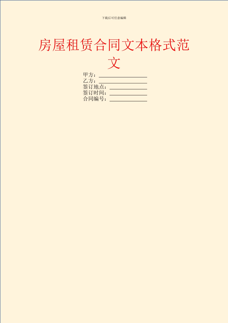房屋租赁合同文本格式范文_第1页