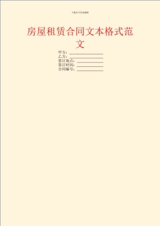 房屋租赁合同文本格式范文