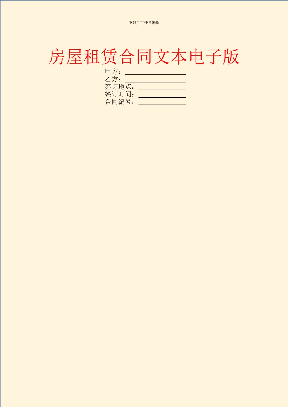 房屋租赁合同文本电子版_第1页
