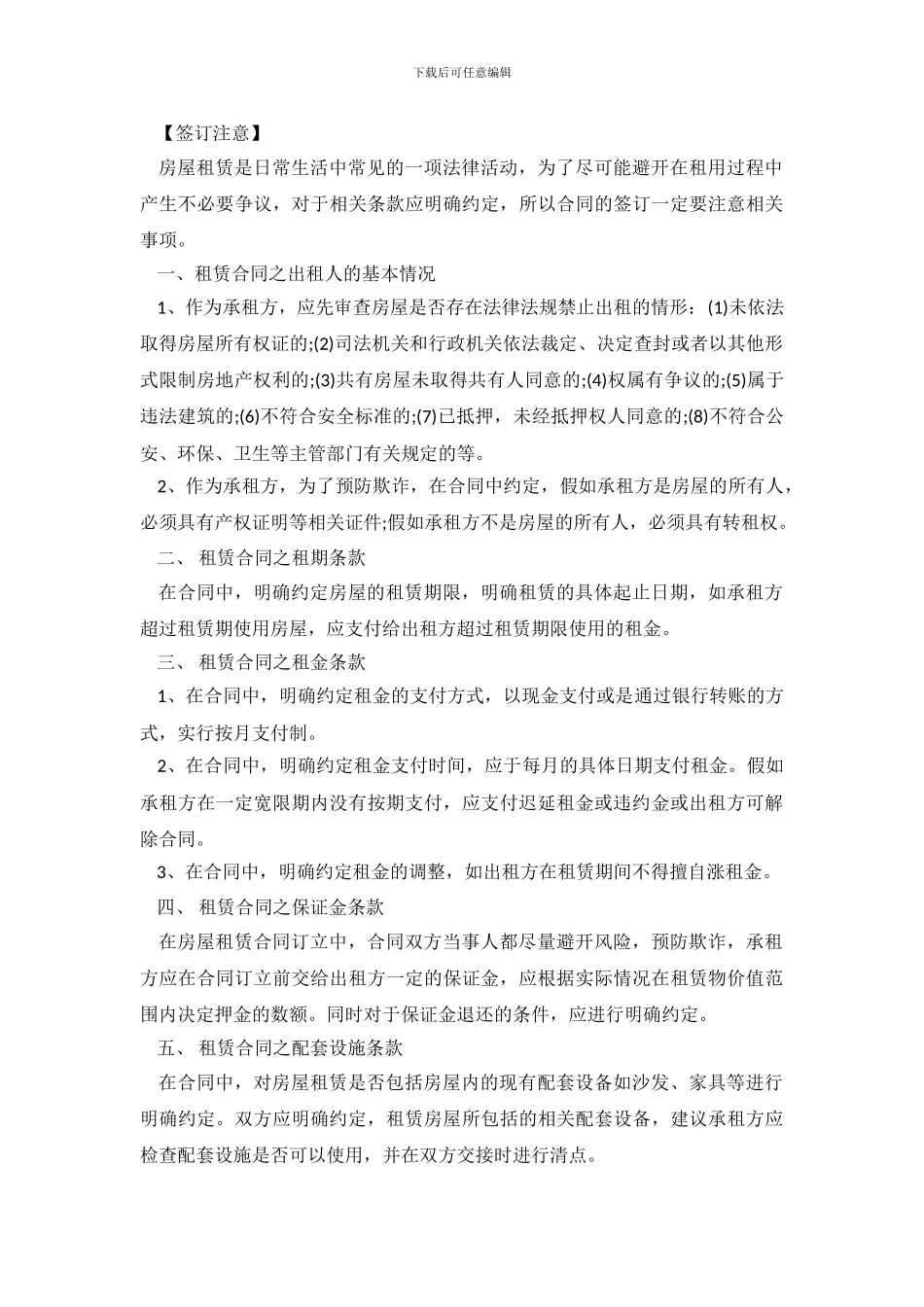 房屋租赁合同协议书注意事项及范本_第3页