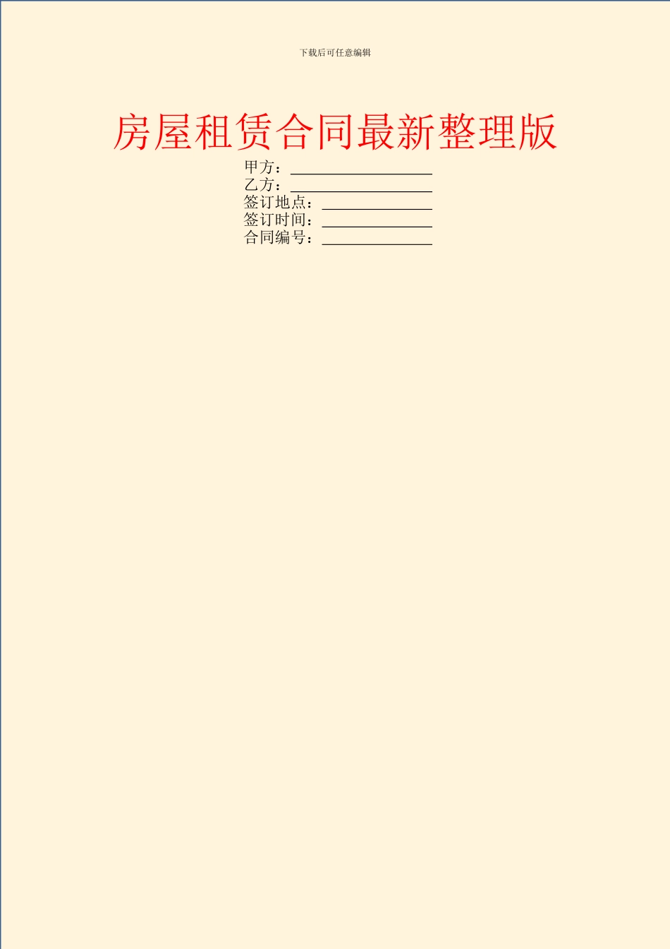 房屋租赁合同最新整理版_第1页