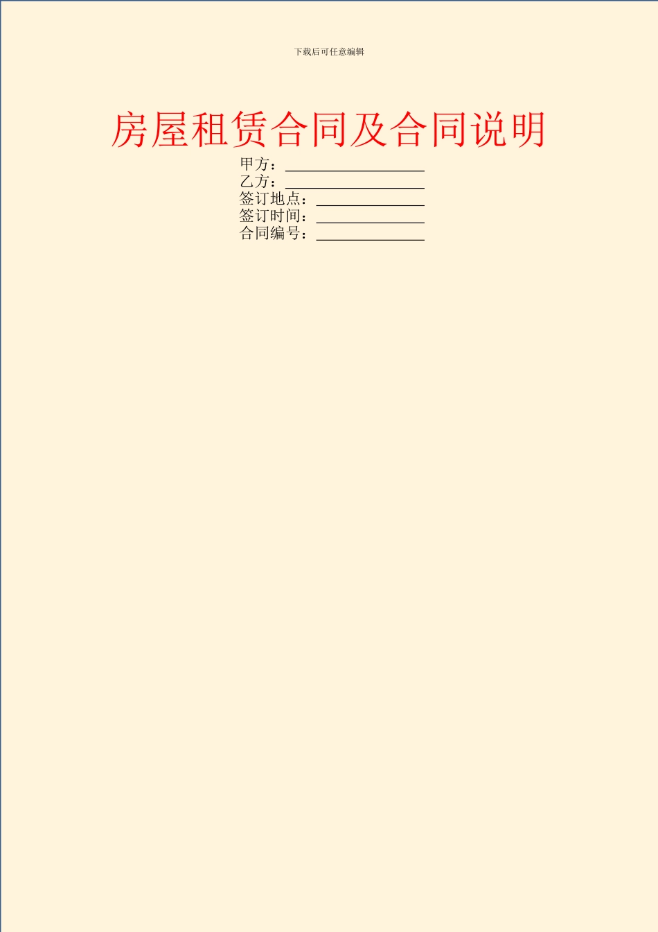 房屋租赁合同及合同说明_第1页