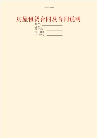 房屋租赁合同及合同说明