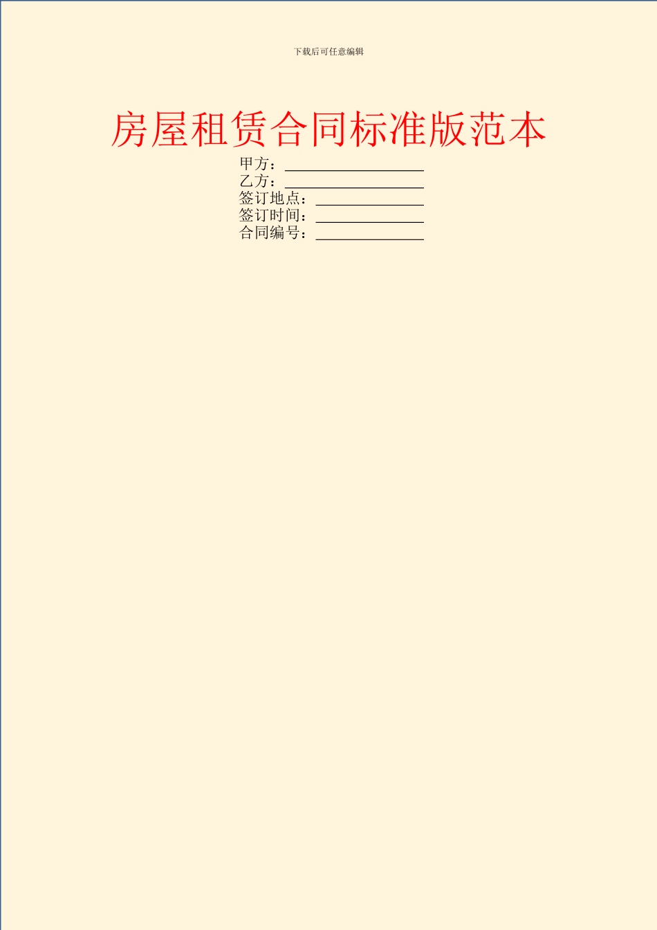 房屋租赁合同标准版范本_第1页