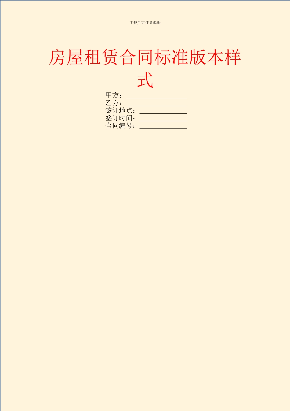 房屋租赁合同标准版本样式_第1页