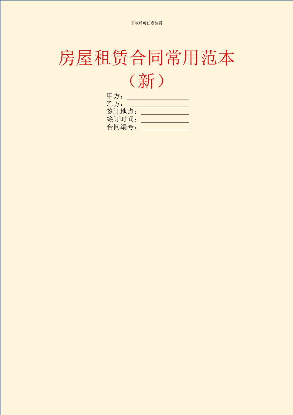房屋租赁合同常用范本(新)_第1页