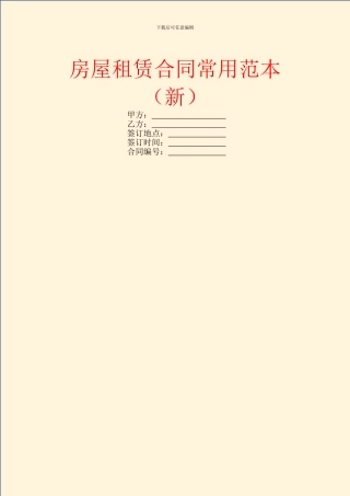 房屋租赁合同常用范本(新)