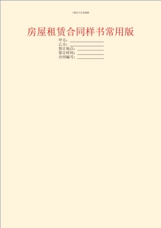 房屋租赁合同样书常用版