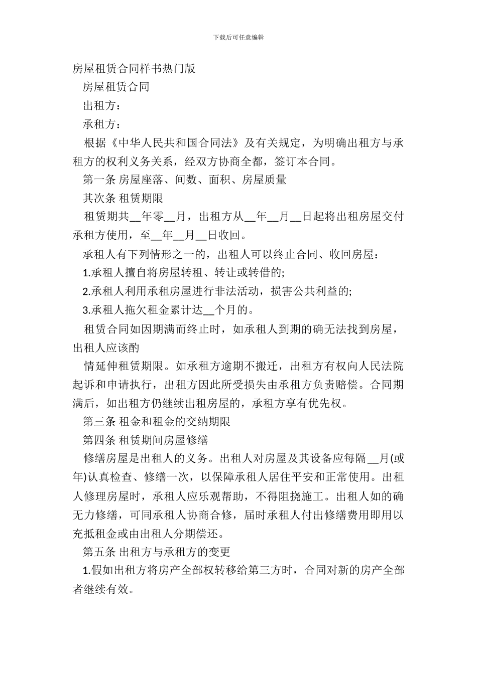 房屋租赁合同样书热门版_第2页