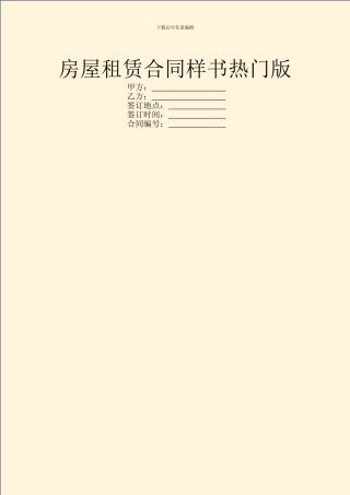 房屋租赁合同样书热门版