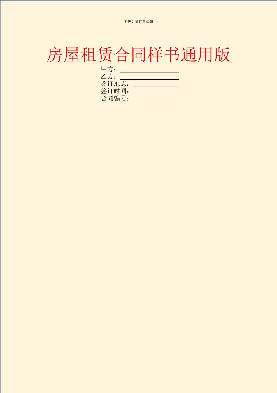 房屋租赁合同样书通用版_第1页