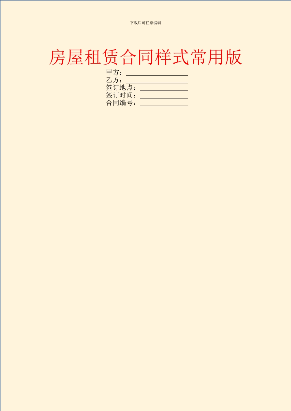 房屋租赁合同样式常用版_第1页