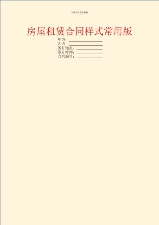 房屋租赁合同样式常用版