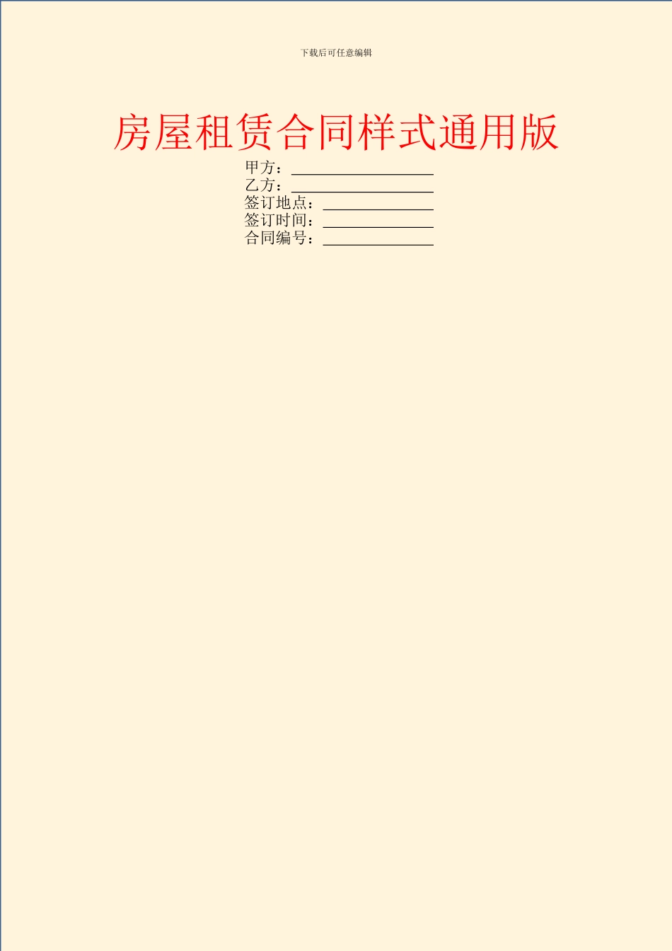 房屋租赁合同样式通用版_第1页