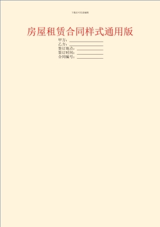房屋租赁合同样式通用版
