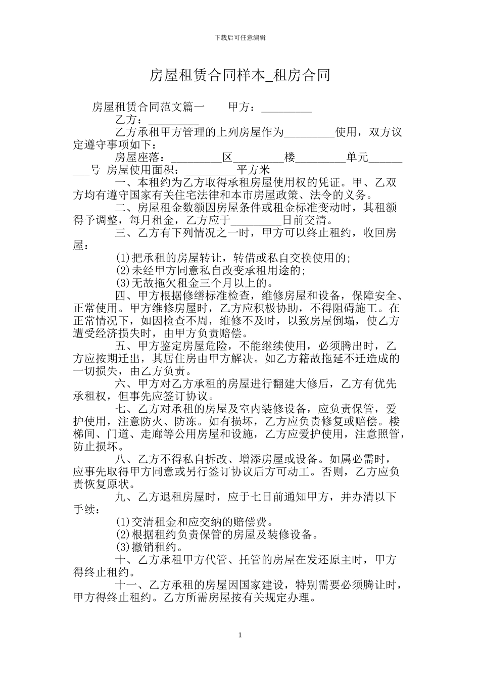 房屋租赁合同样本-租房合同_第1页