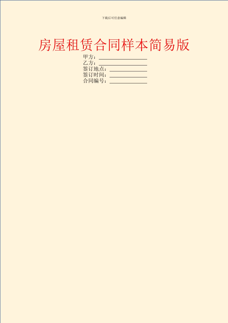 房屋租赁合同样本简易版_第1页