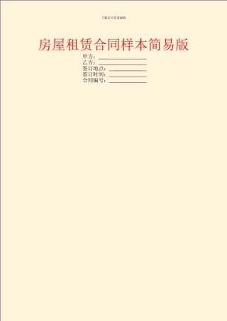 房屋租赁合同样本简易版