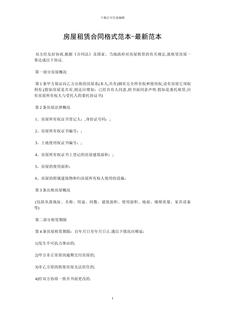 房屋租赁合同格式范本-最新范本_第1页