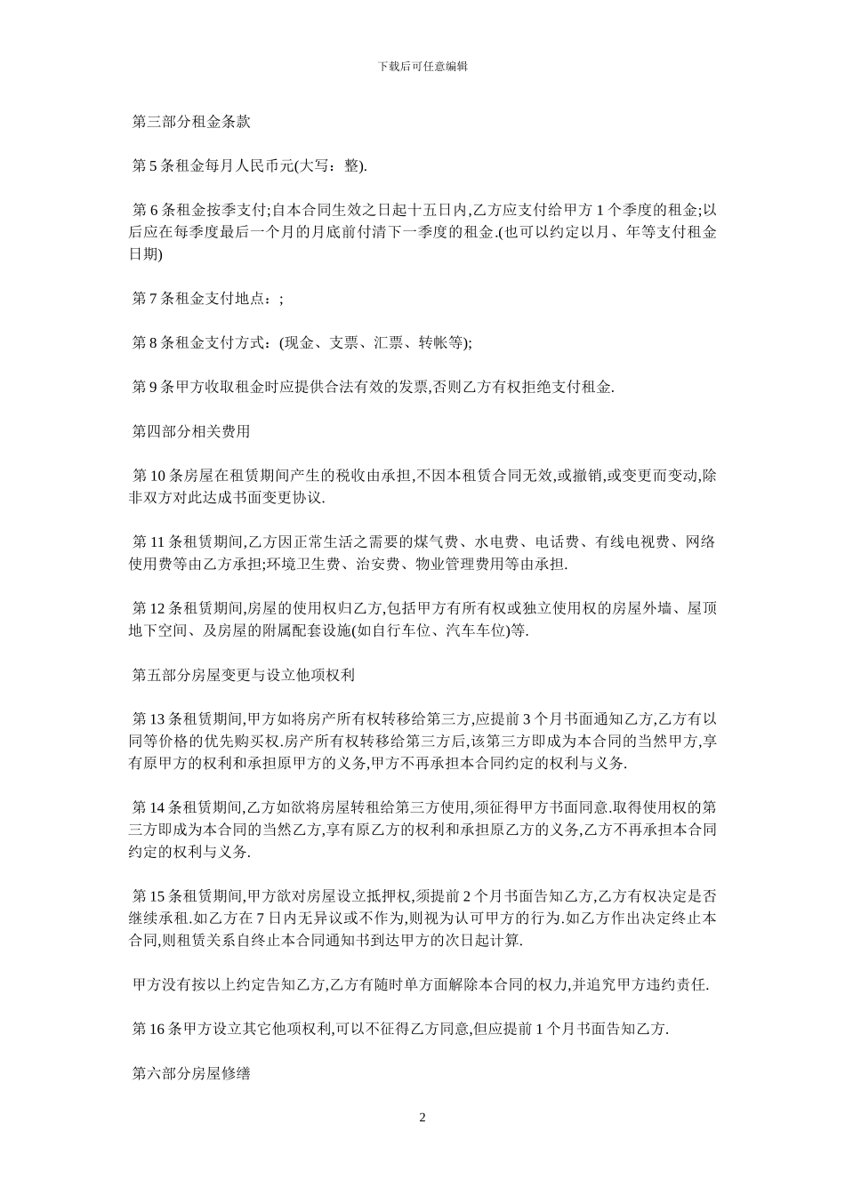房屋租赁合同格式范本-最新范本_第2页